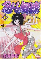忍びの奥様 1の表紙