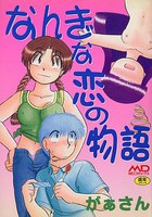 なんぎな恋の物語の表紙