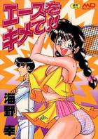 エースをキメて！！の表紙