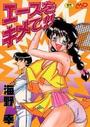 エースをキメて!!の表紙