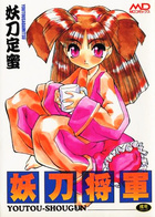 妖刀将軍の表紙