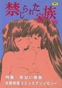禁じられた家族 特集・危ない家族の表紙