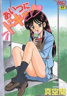 あいつにドキッの表紙