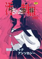 汚された制服 制服コミックアンソロジーの表紙|成年コミックデータベース