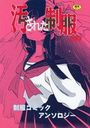 汚された制服 制服コミックアンソロジーの表紙