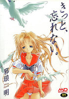 きっと、忘れない。の表紙|成年コミックデータベース