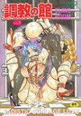 調教の館 SLAVE ROOM VOL.2の表紙