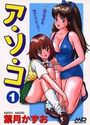 ア・ソ・コ 1の表紙