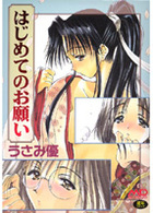 はじめてのお願いの表紙|成年コミックデータベース