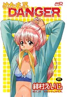 めたもるDANGERの表紙