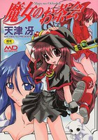 魔女のお茶会の表紙