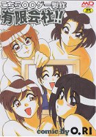 こちら00ゲー製作有限会社!!の表紙
