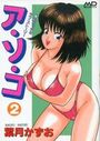 【エロ漫画】ア・ソ・コ 2の表紙