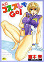 コスプレでGO!の表紙