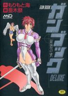 ガンブックDELUXE 双頭の狼の表紙