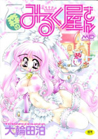 森のみるく屋さんの表紙