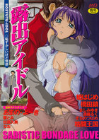 露出アイドルの表紙|成年コミックデータベース