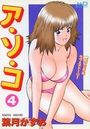 ア・ソ・コ 4の表紙