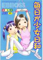 毎日が少女日和の表紙