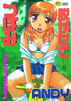 脱がせてつぼみの表紙