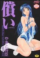 償い リクエスト版の表紙