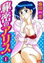 秘密のアリス 1の表紙