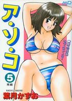 ア・ソ・コ 5の表紙