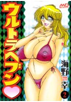 ウルトラヘブン 2の表紙