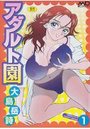 アダルト園 1の表紙