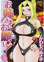 お姉さまにお願いっ！ 5の表紙|成年コミックデータベース