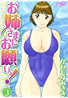 お姉さまにお願いっ！ 3の表紙