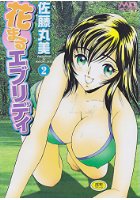 花まるエブリデイ 2の表紙