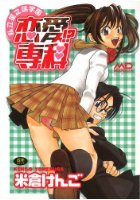 私立星之端学園恋愛！？専科の表紙