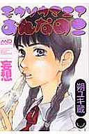 モウソウマニアおんなのこの表紙