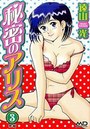 【エロ漫画】秘密のアリス 3 完結の表紙