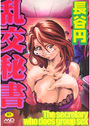 乱交秘書の表紙
