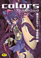 Colorsアンソロジーコミック 魔法少女アイ・特命教師 瞳の表紙