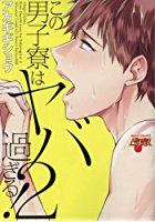 この男子寮はヤバ過ぎる！ 2の表紙