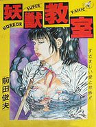 妖獣教室 1 地球侵略編の表紙