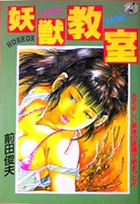 妖獣教室 2 最終戦争編の表紙