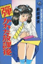 弾かれた放課後の表紙