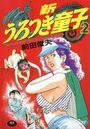 新・うろつき童子 2の表紙