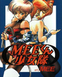 MEEくん少女隊の表紙