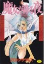 【エロ漫画】魔女が降る夜の表紙