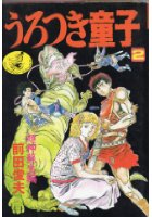 うろつき童子 2 超神蘇生編の表紙
