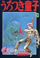 うろつき童子 3 三面鬼編の表紙