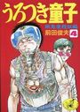 うろつき童子 4 餓鬼魔殺狂編の表紙