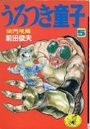 うろつき童子 5 獄門境編の表紙