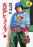 青春しちゃうネ! 1の表紙