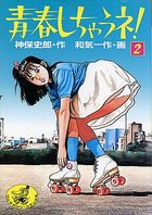 青春しちゃうネ！ 2の表紙